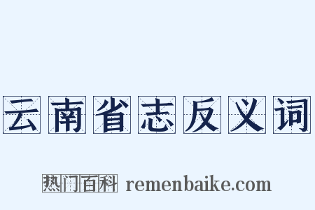 云南省志反义词是什么意思的图片